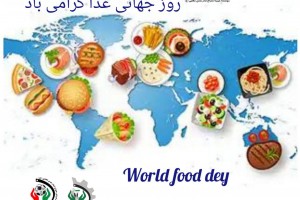 روز جهانی غذا گرامی باد 